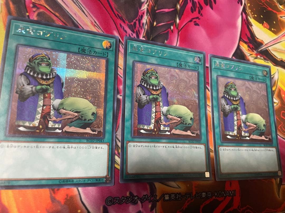 遊戯王　成金ゴブリン　シークレット3枚
