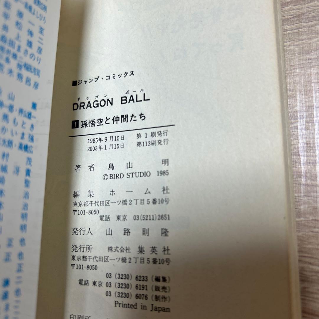 【希少】DRAGON BALL 　ドラゴンボール　旧装版　1巻