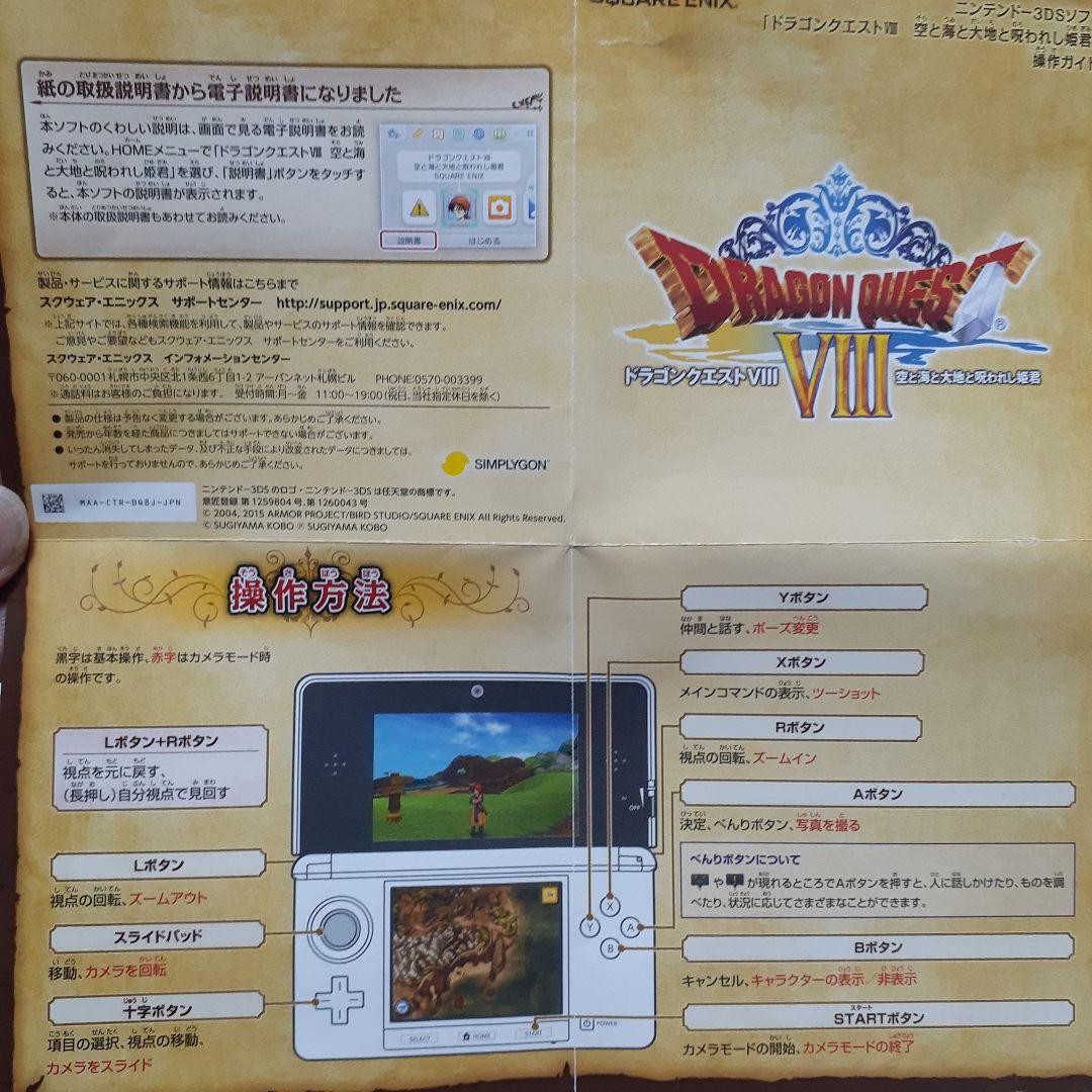 3DS ドラゴンクエストVIII 空と海と大地と呪われし姫君　ドラゴンクエスト8