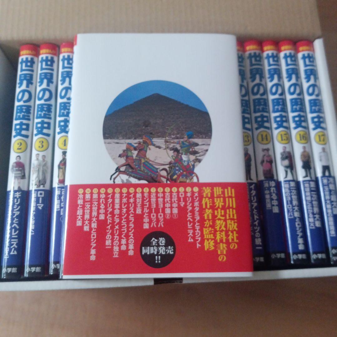 世界の歴史 全巻セット (17巻)