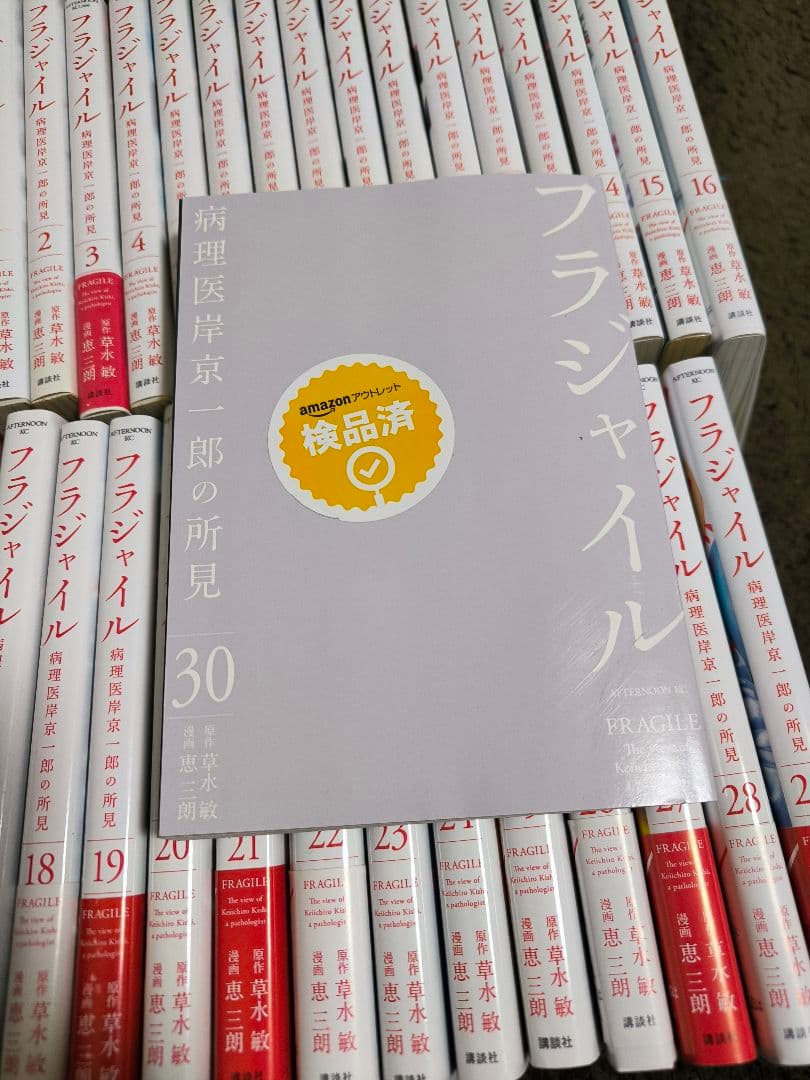 フラジャイル 全30巻