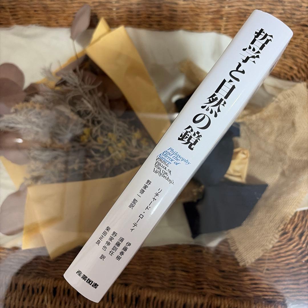 【リチャード・ローティ】　哲学と自然の鏡　産業図書