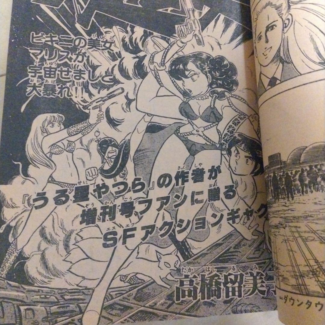 少年サンデー　1980年秋の増刊号 　高橋留美子　 あだち充