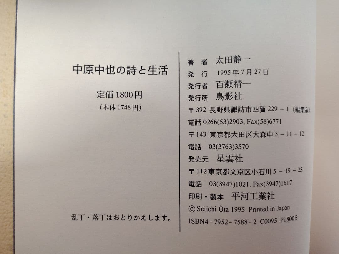 『中原中也の詩と生活』太田静一 著 稀覯本中の稀覯本