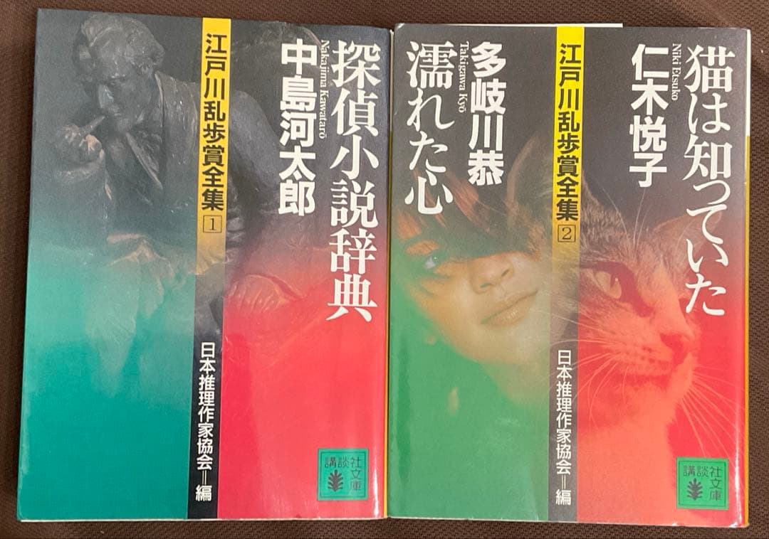 江戸川乱歩賞全集　1〜10巻　探偵小説事典ほか　講談社文庫　日本推理作家協会 編