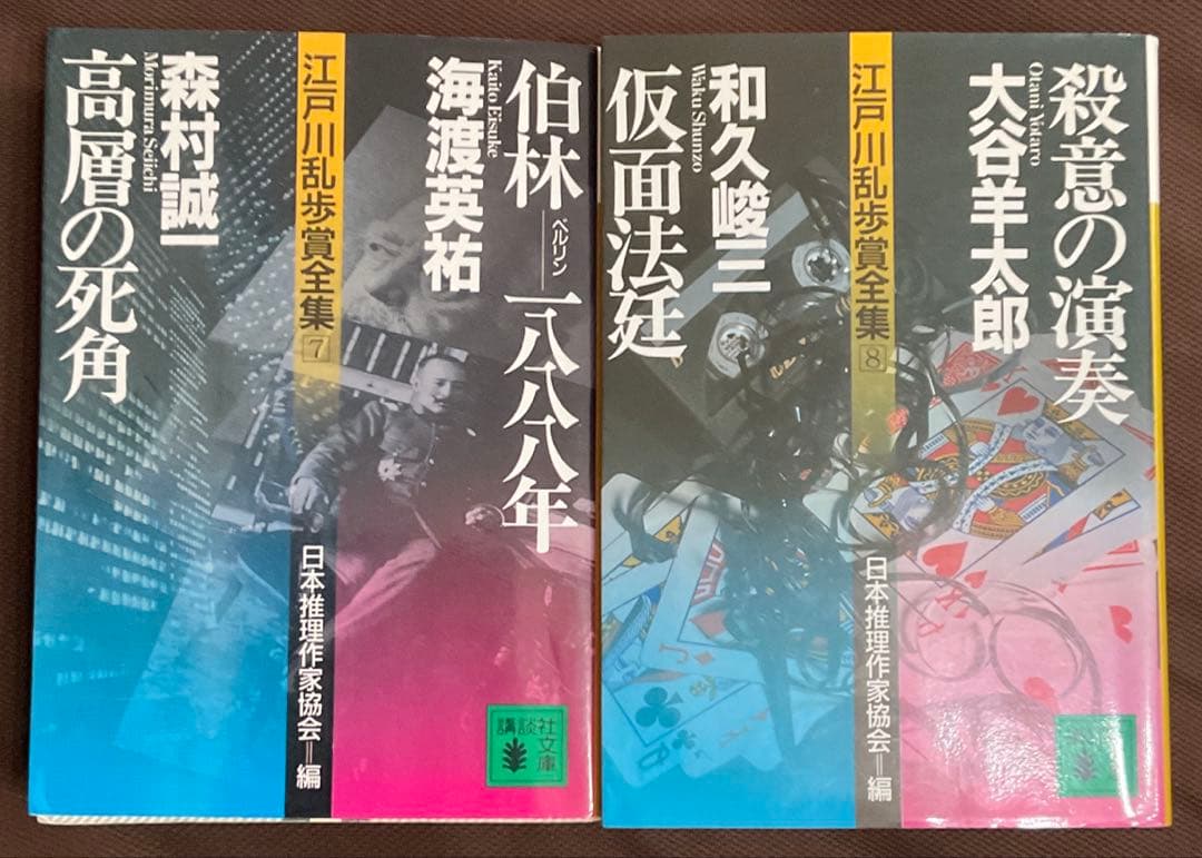 江戸川乱歩賞全集　1〜10巻　探偵小説事典ほか　講談社文庫　日本推理作家協会 編