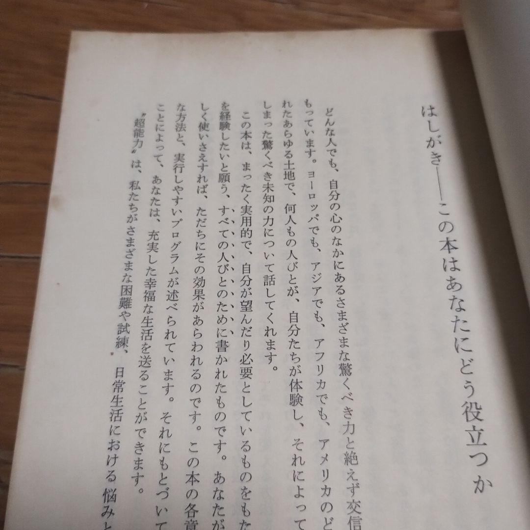 あなたにも超能力がある　マーフィーの成功法則 昭和４９年　初版本