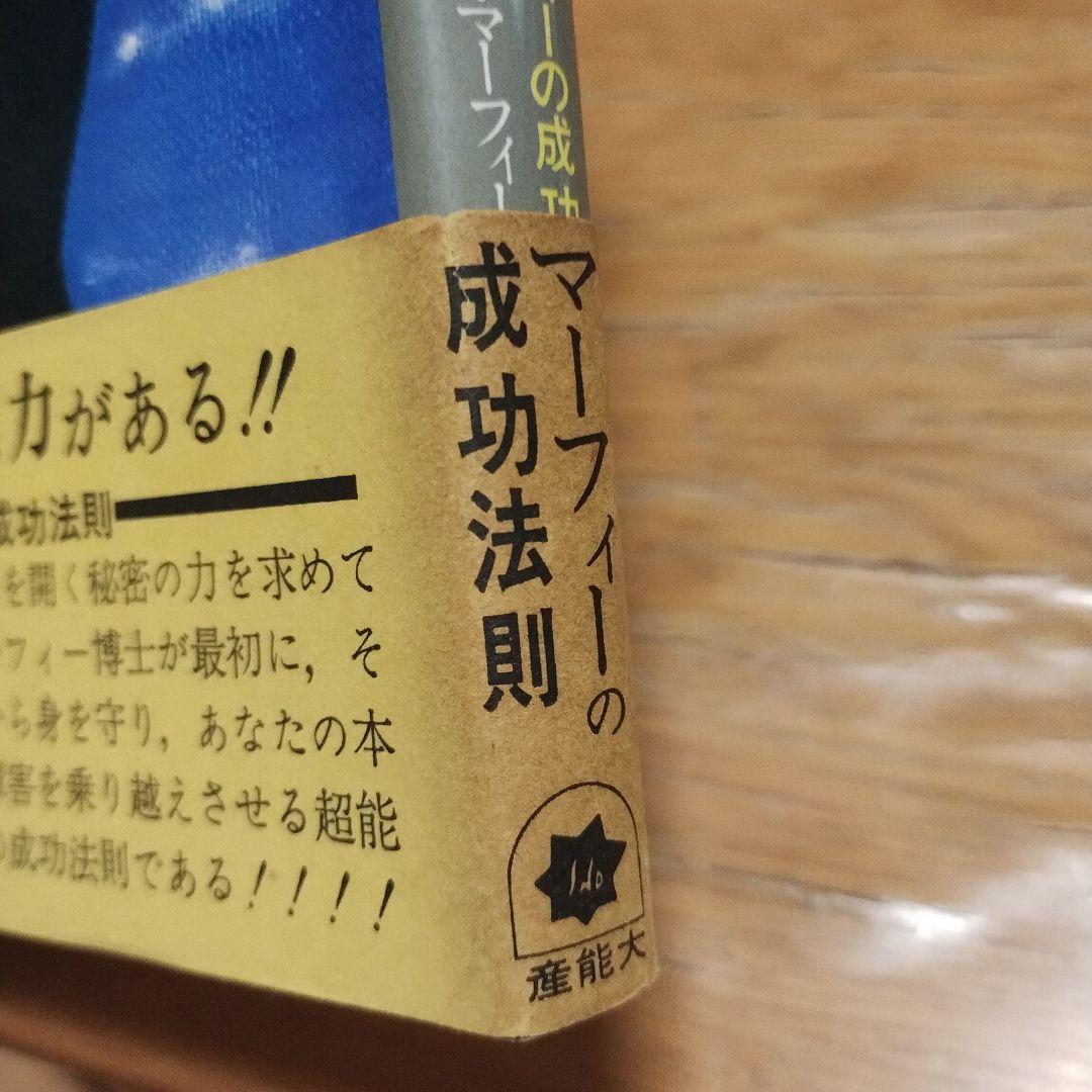 あなたにも超能力がある　マーフィーの成功法則 昭和４９年　初版本