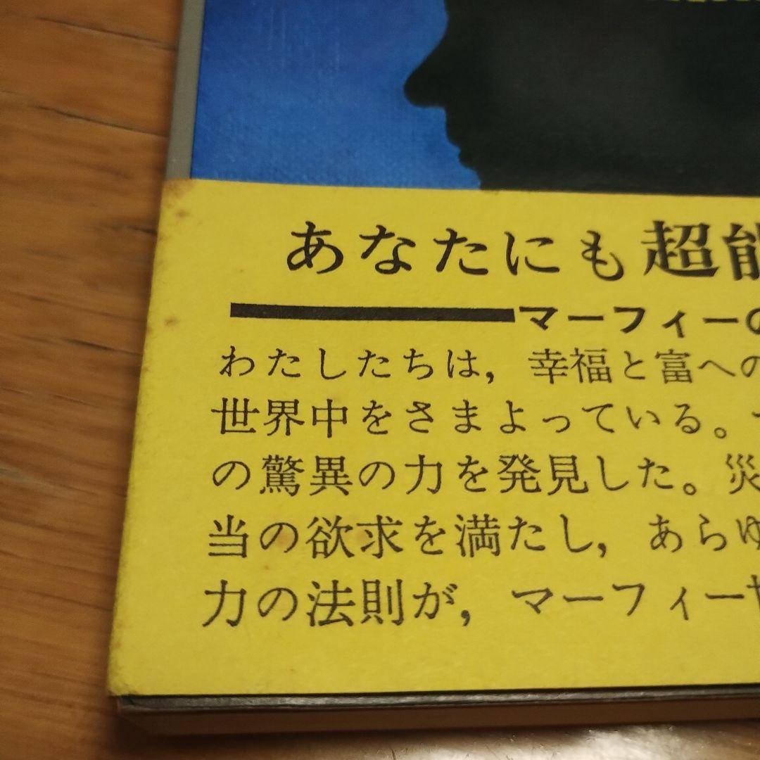 あなたにも超能力がある　マーフィーの成功法則 昭和４９年　初版本