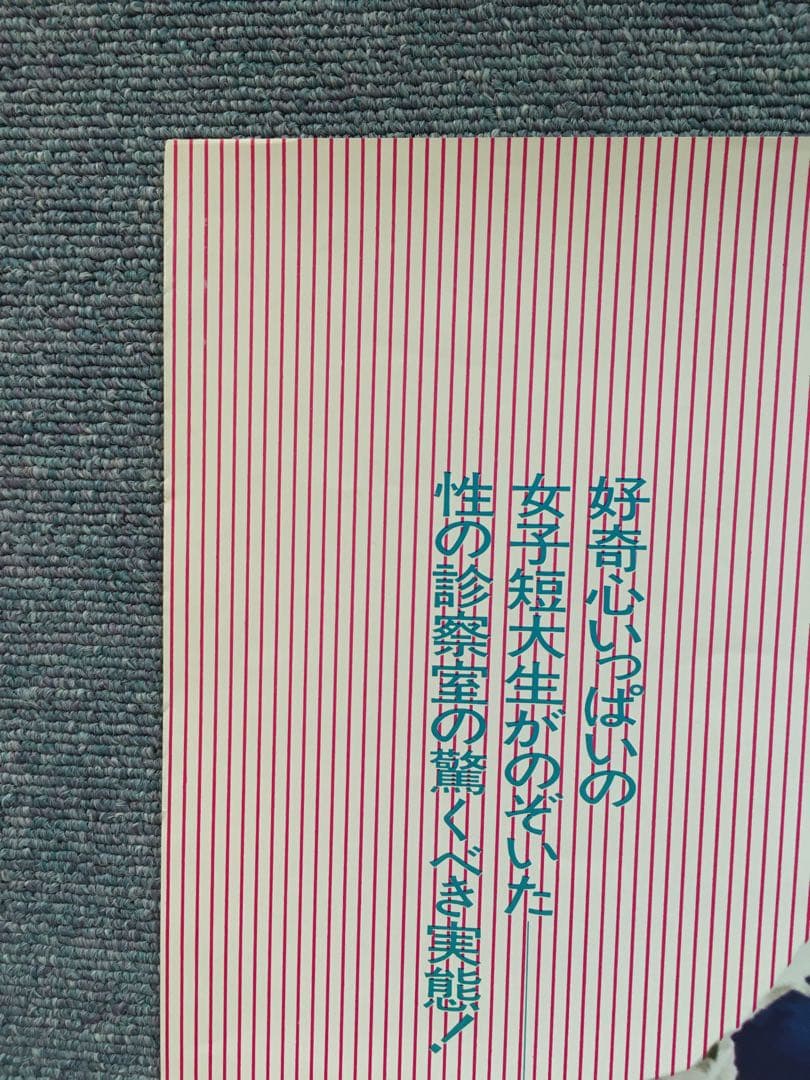 松坂慶子　映画　夜の診察室　ポスター　B2サイズ