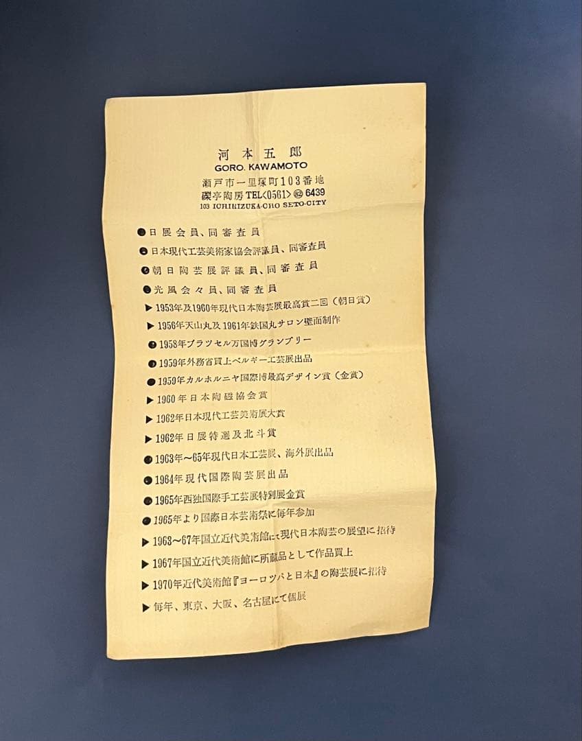 名工 河本五郎作　灰釉鳥紋汲出碗