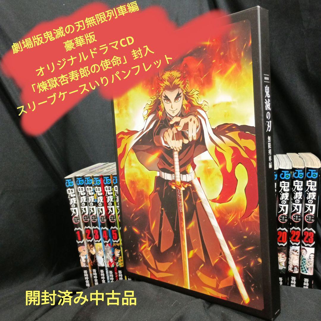 鬼滅の刃全巻セット特装版付き＆豪華版鬼滅の刃無限列車編映画グッズ