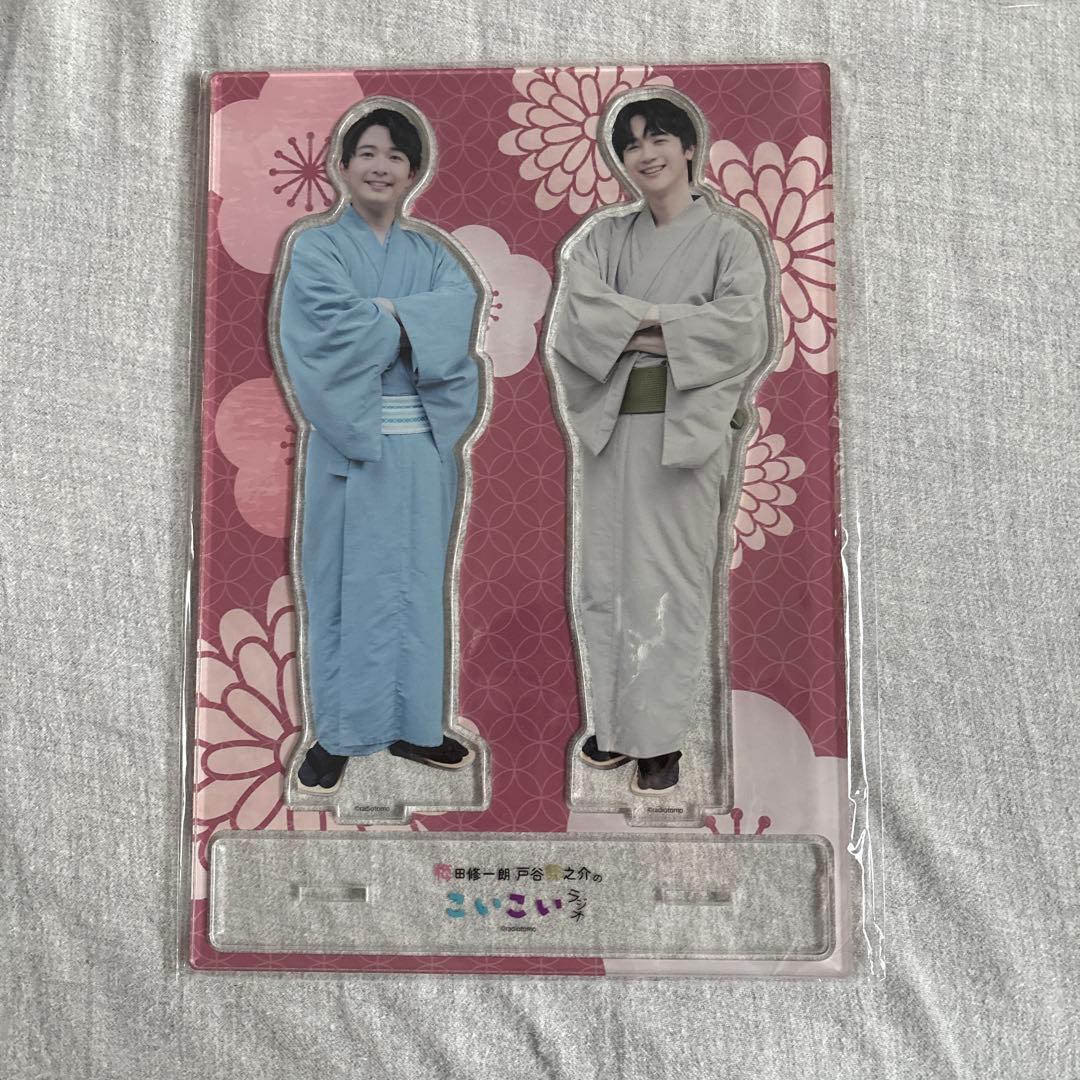 梅田修一朗 戸谷菊之介 こいこいラジオ セット