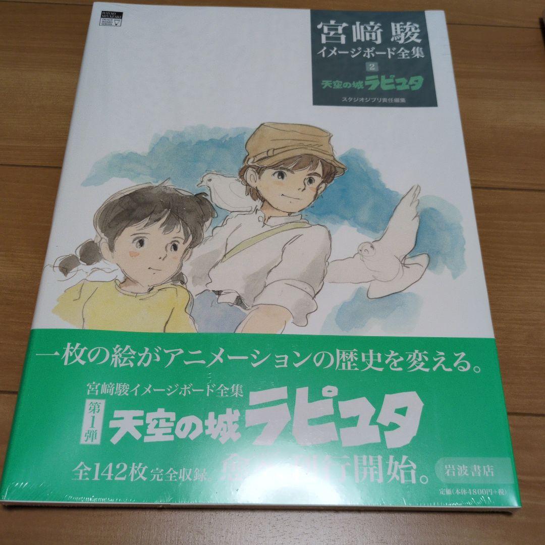 宮崎駿 イメージボード集 2冊セット