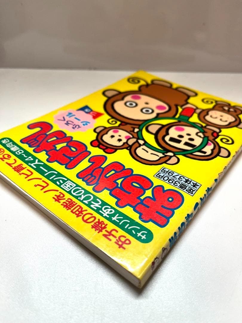 【博物館級】 サンリオあそびの国シリーズ まちがいさがし おさるのもんきち