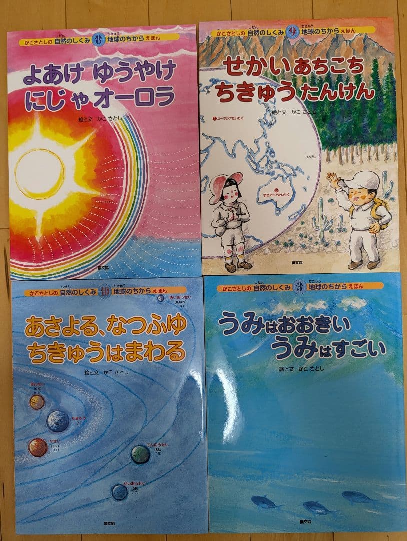 【美品】かこさとし 自然のしくみ地球のちから 全10巻