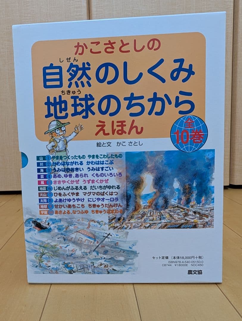【美品】かこさとし 自然のしくみ地球のちから 全10巻