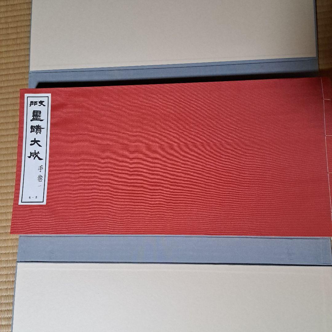 墨蹟大成 和装本