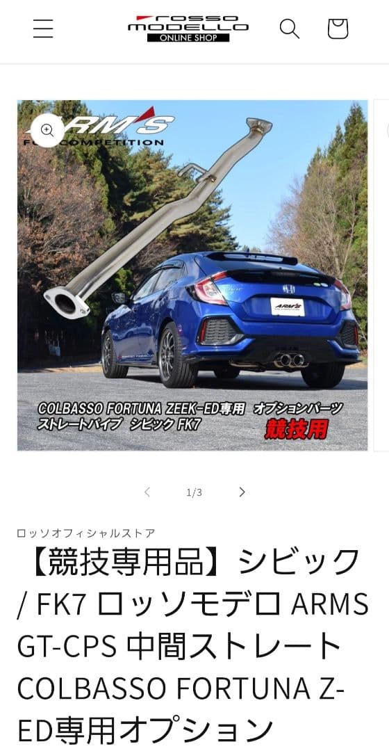 ロッソモデロ 中間ストレート CIVIC FK7