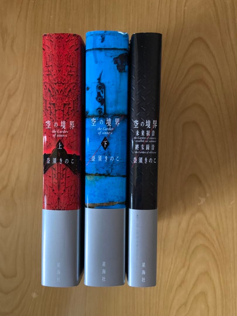 空の境界　ハードカバー全集(3冊セット)