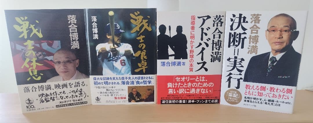 落合博満氏著書10冊セット＋最新刊こたえあわせ追加！計11冊セット(価格据置！)