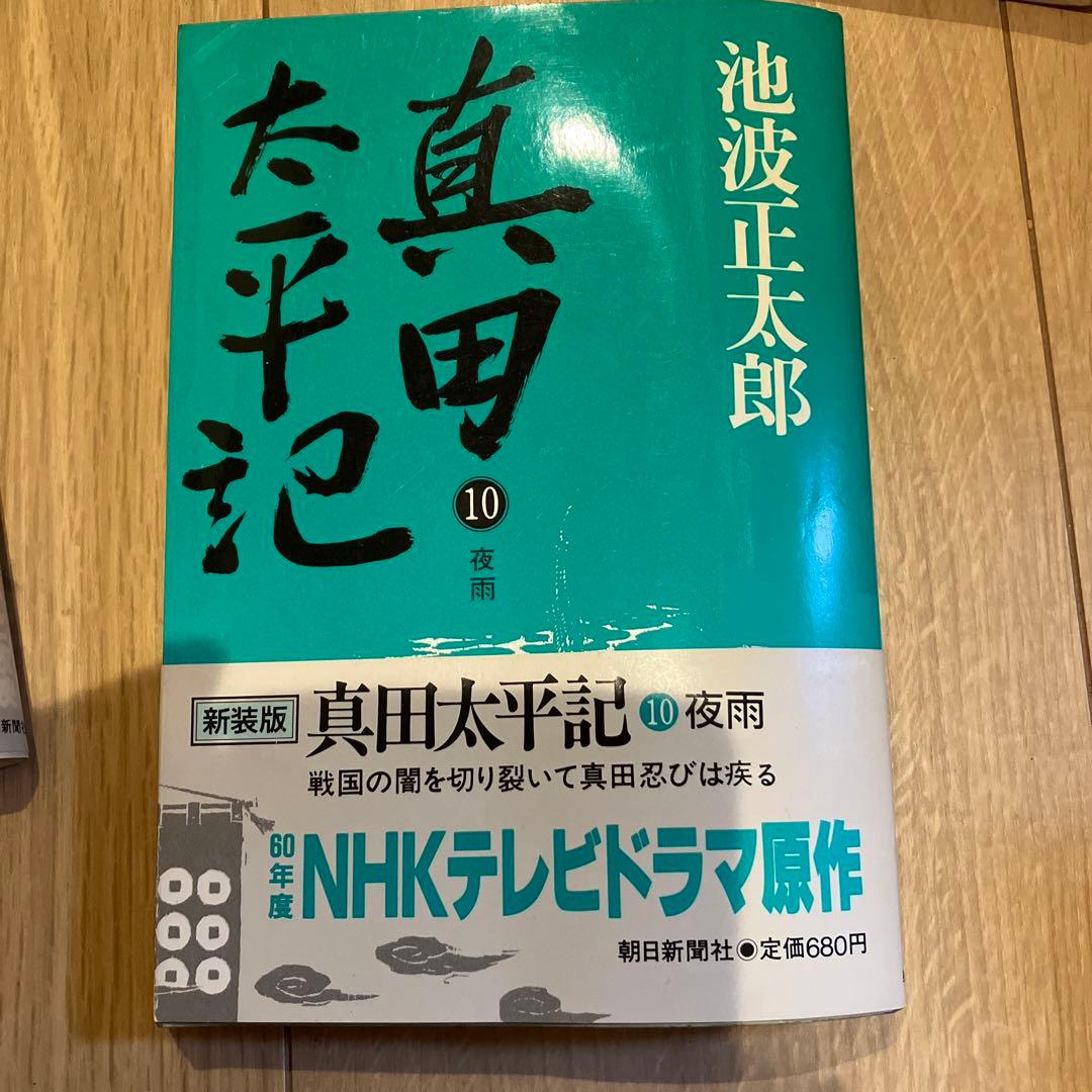 真田太平記 ９冊セット
