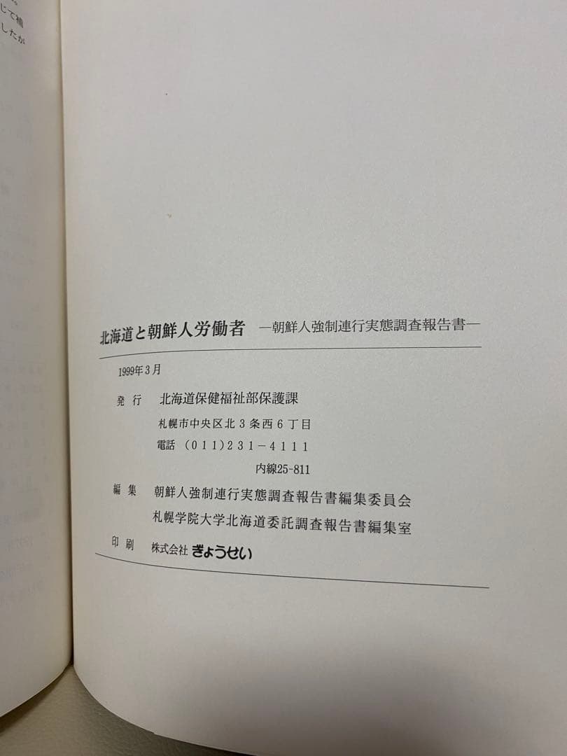 北海道と朝鮮人労働者　朝鮮人強制連合実態調査報告書　1999年3月　北海道