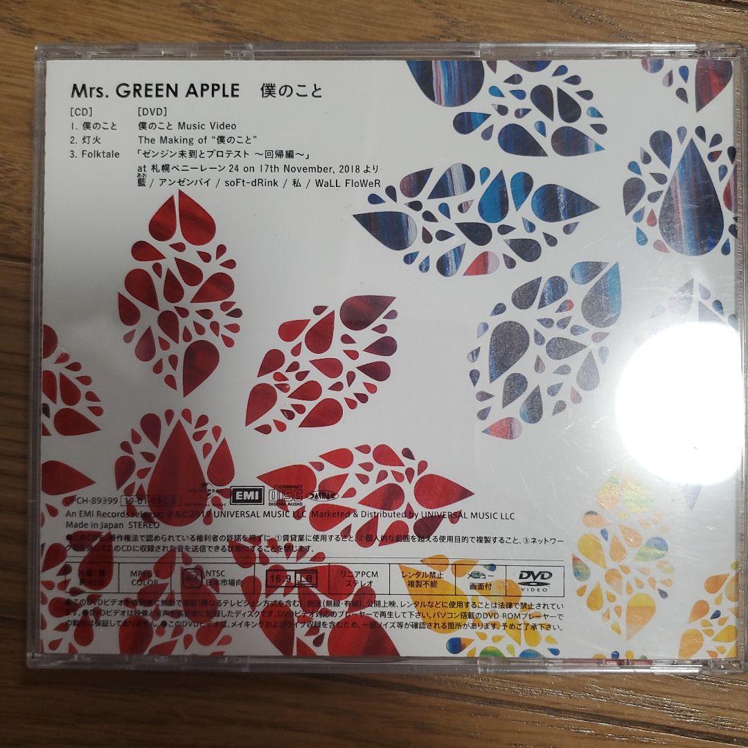 僕のこと 初回限定盤 Mrs. GREEN APPLE CD + DVD