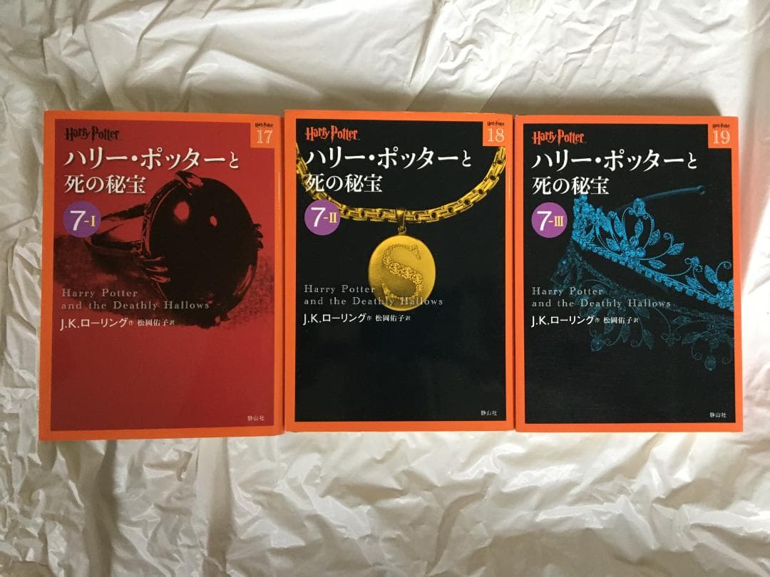 J・K・ローリング　「ハリー・ポッター」シリーズ　文庫本１９冊セット