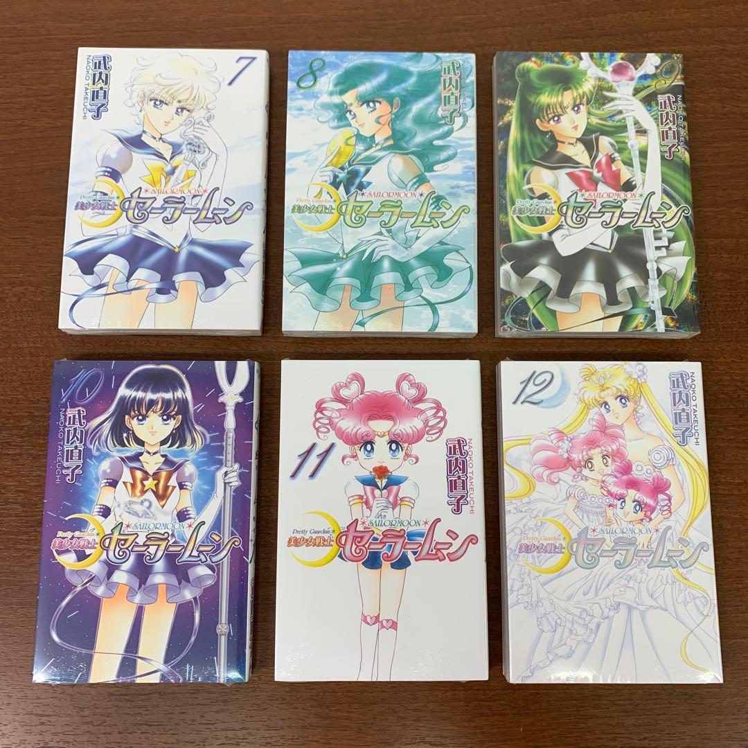 ❶　未開封 全巻セット 美少女戦士セーラームーン 新装版 1～12巻　武内直子