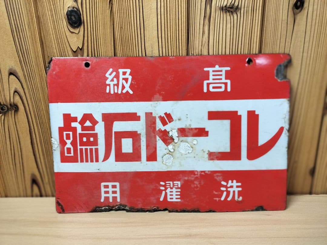 当時物　昭和レトロ　ホーロー看板　レコード石鹸