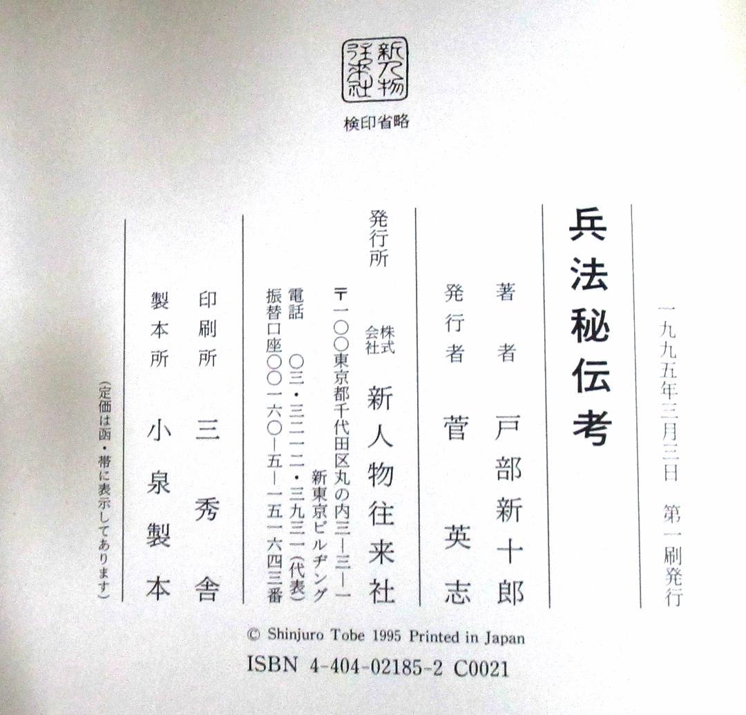 古武道ファン必携の書［兵法秘伝考］秘技と伝書　戸部新十郎著