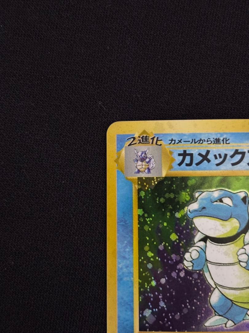 旧裏 カメックス ★ 拡張パック Lv.52 ホロ ポケモンカード