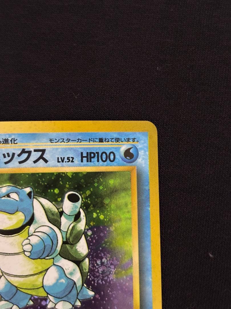 旧裏 カメックス ★ 拡張パック Lv.52 ホロ ポケモンカード