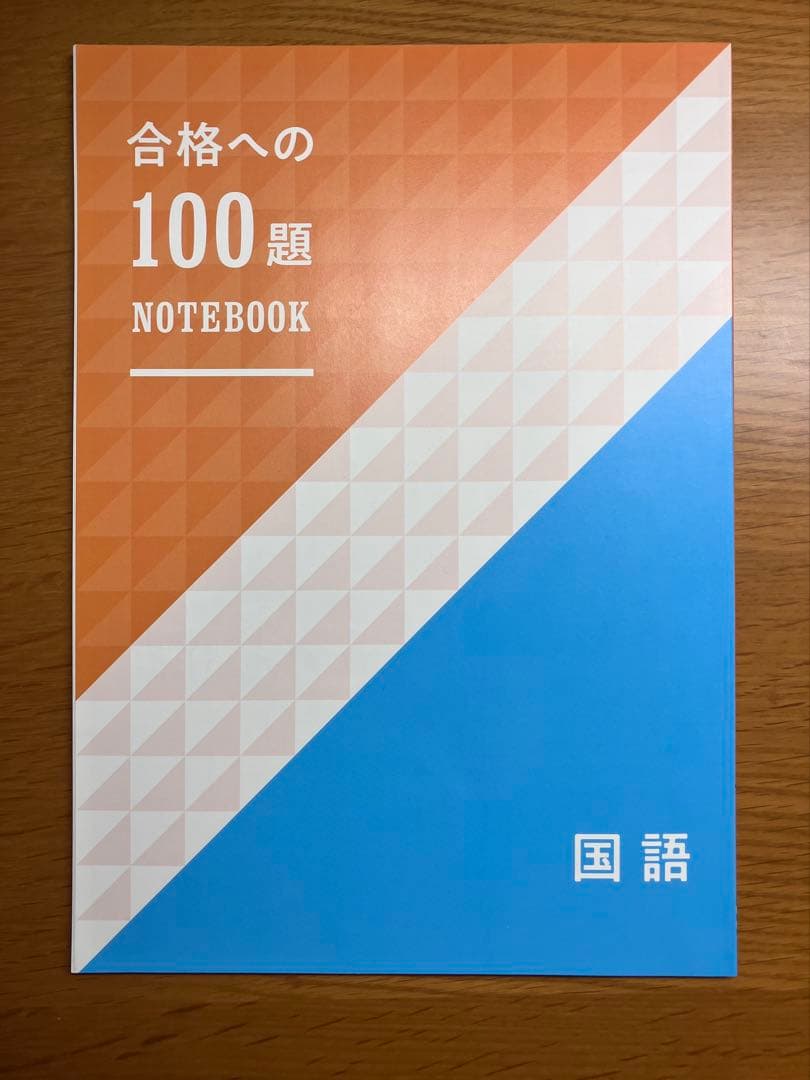 合格への100題 コンプリートセット（専用ノート付き）