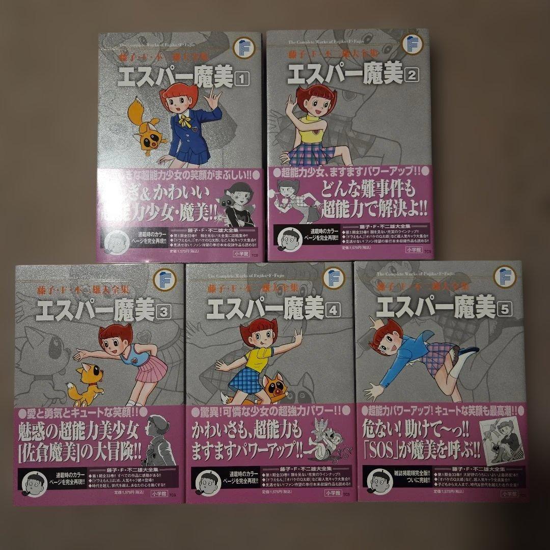 藤子・F・不二雄大全集 エスパー魔美1～5巻