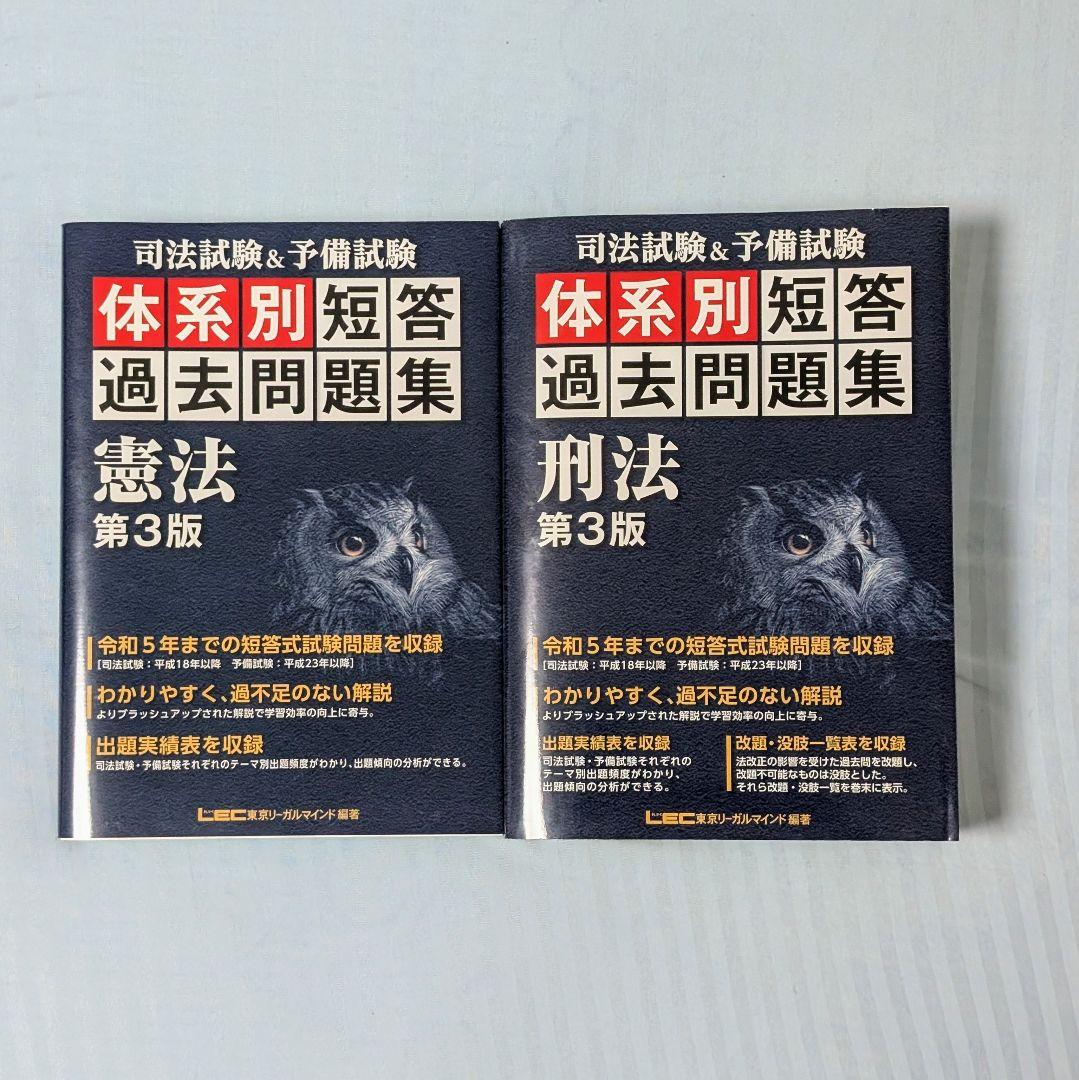 LEC 司法試験&予備試験 体系別 短答 過去問題集 憲法 民法 刑法 3科目分