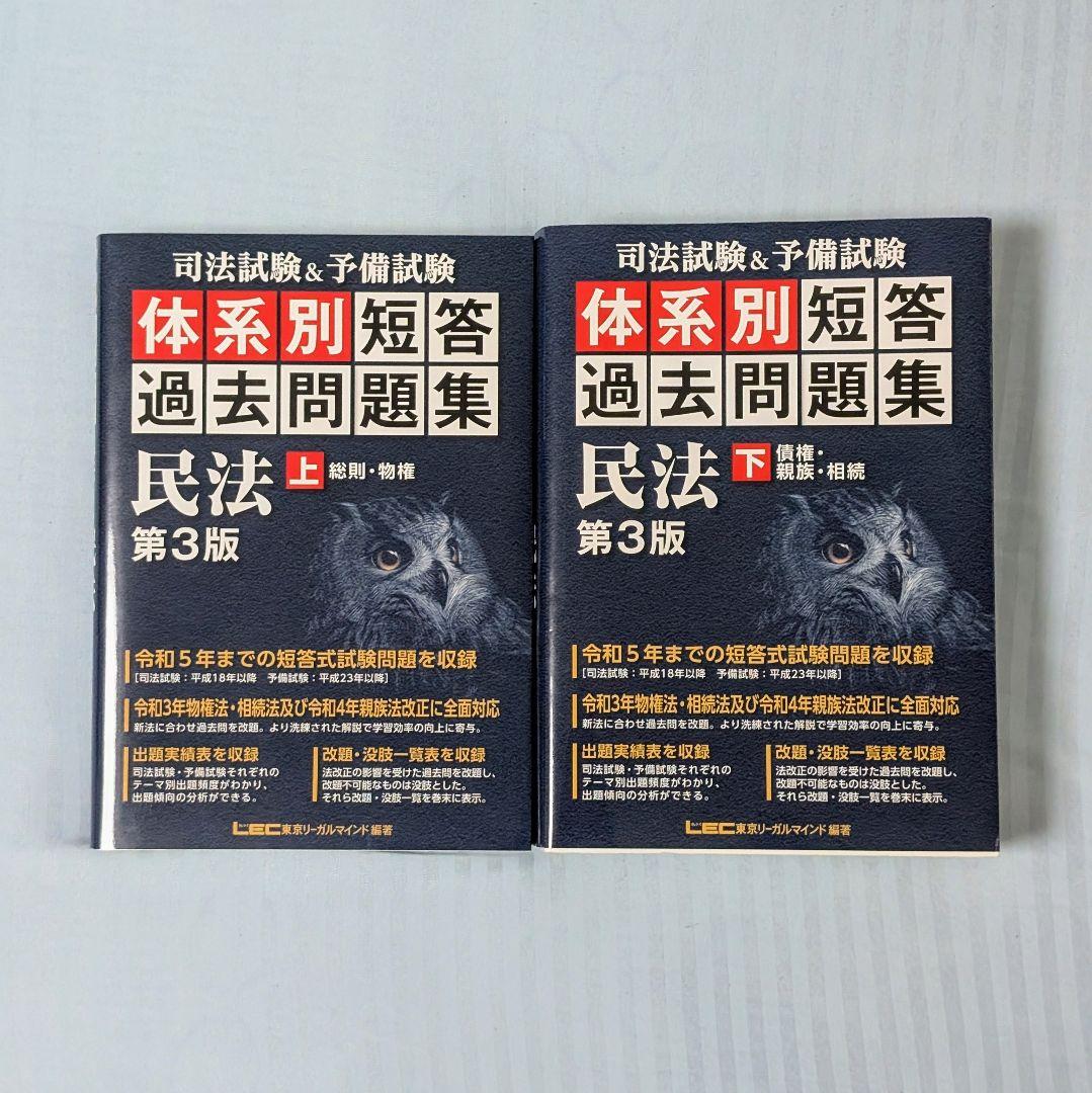 LEC 司法試験&予備試験 体系別 短答 過去問題集 憲法 民法 刑法 3科目分