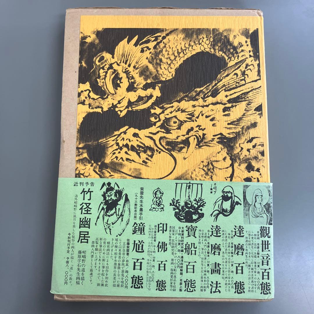龍神百態 對馬白龍 昭和55年　村田書店