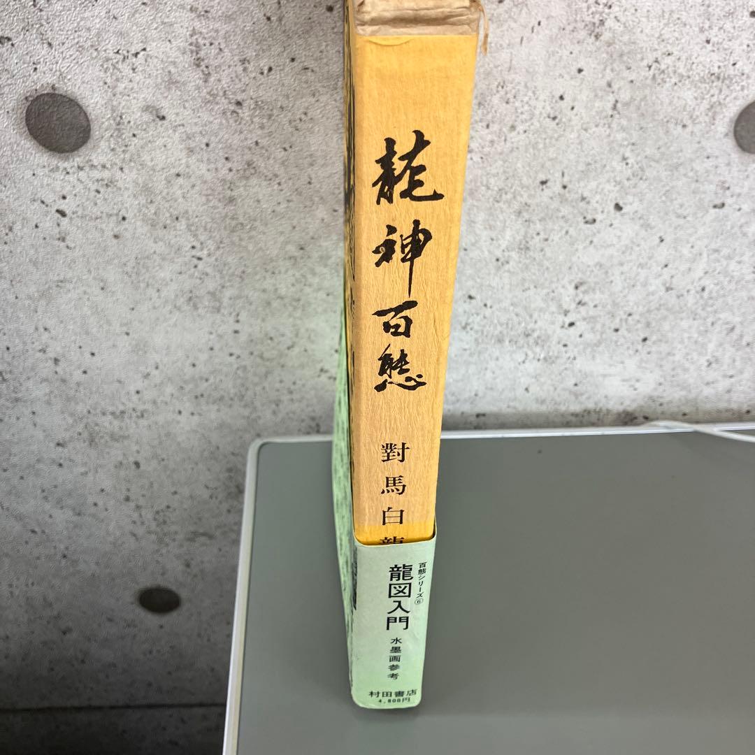 龍神百態 對馬白龍 昭和55年　村田書店