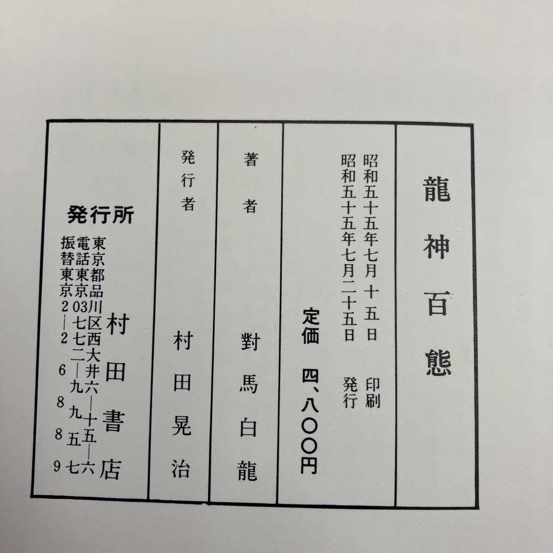 龍神百態 對馬白龍 昭和55年　村田書店
