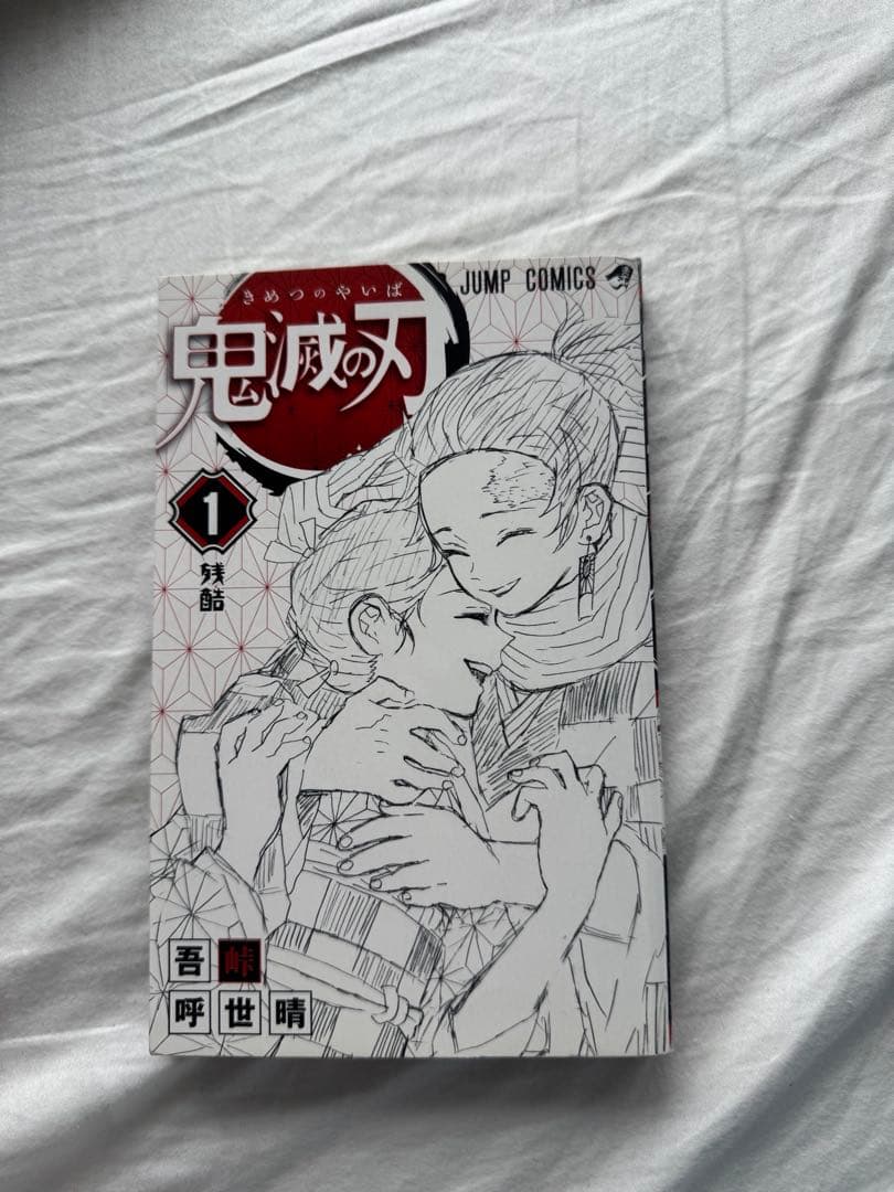 鬼滅の刃 漫画 初版 1巻 2巻 11巻セット