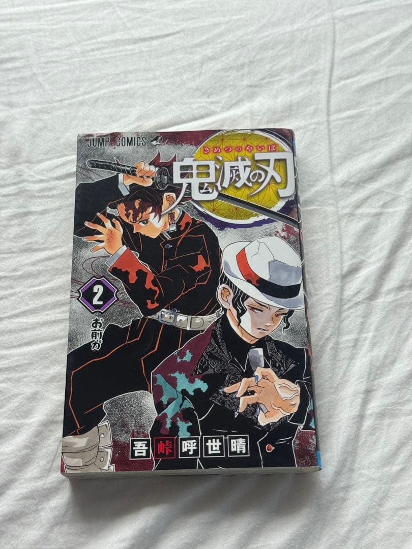 鬼滅の刃 漫画 初版 1巻 2巻 全て初版になります