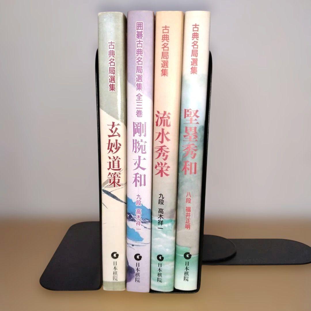 囲碁　古典名局選集 4冊セット