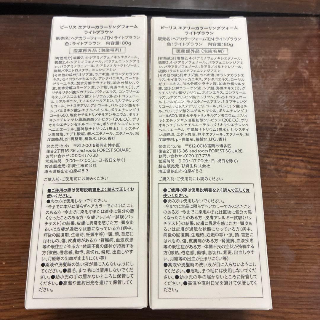 新品b.ris airy coloring foam 2個セット ライトブラウン