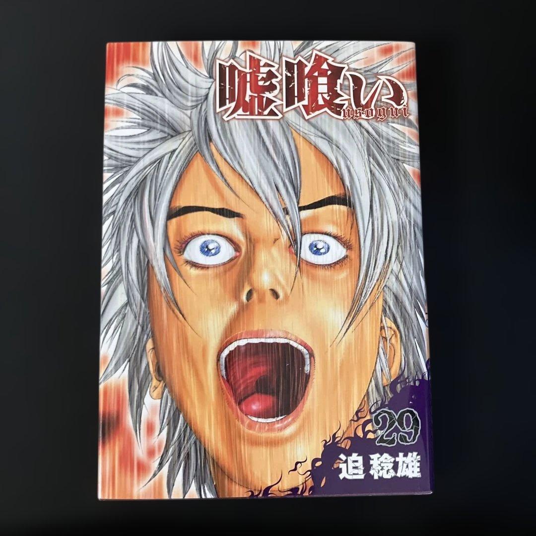 嘘喰い　1巻〜49巻