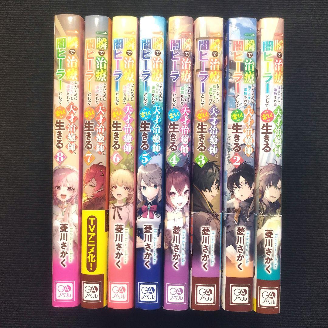 小説「一瞬で治療していたのに役立たずと追放された天才治癒師…」全8冊セット
