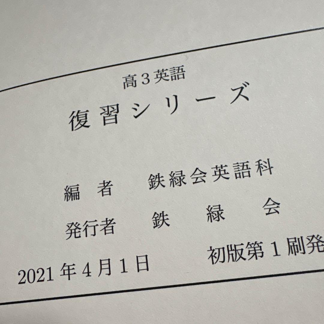 鉄緑会　高3英語　テキスト冊子5冊