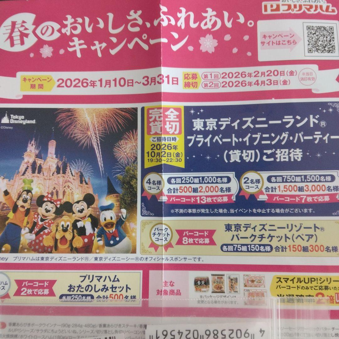 Calbee　カルビー応募　1350点　プリマハム8枚セット　東京ディズニー