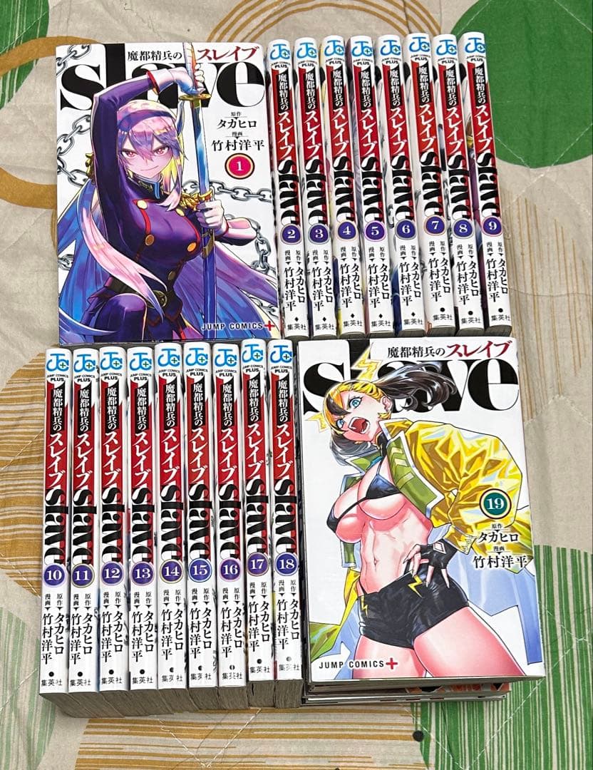 【翌日出荷‼️】　魔都精兵のスレイブ　１巻〜１９巻　最新巻付き　全巻セット